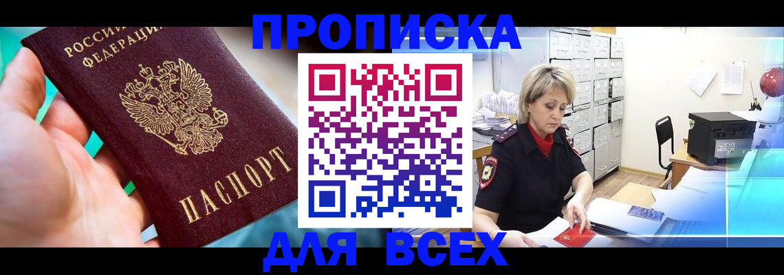 прописка штамп в Карасуке